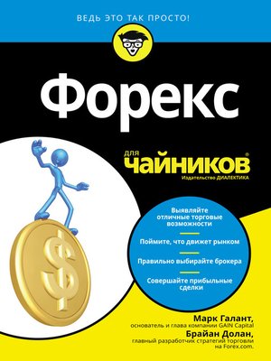 cover image of Форекс для чайников